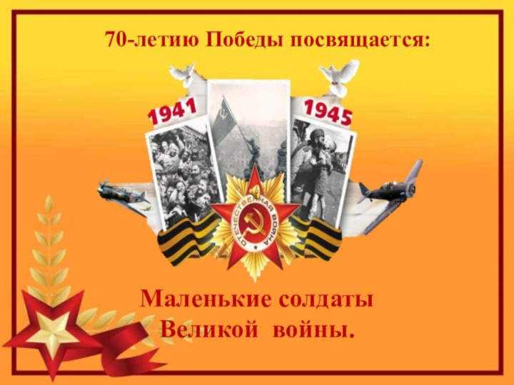 Маленькие солдаты  Великой войны.70-летию Победы посвящается: