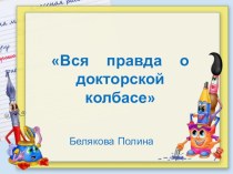 Исследовательский проект Вся правда о докторской колбасе опыты и эксперименты (старшая группа)