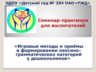 Мультимедийная презентация к семинару Формирование лексико-грамматических категорий у дошкольников презентация к уроку по теме