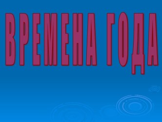 Презентация Времена года презентация к уроку по окружающему миру (средняя группа)