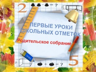 Первые уроки школьной отметки презентация к уроку