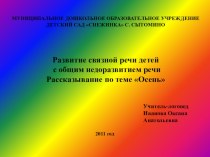 Рассказывание по теме Осень презентация к занятию по логопедии (средняя группа) по теме