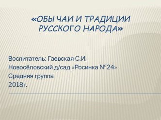 презентация Обычаи и традиции русского народа презентация к уроку по окружающему миру (средняя группа)