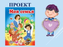 Презентация проекта Моя семья проект (старшая группа)