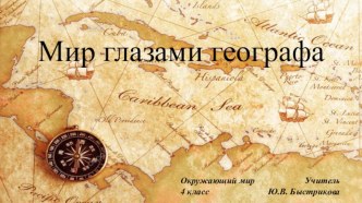 Мир глазами географа презентация к уроку по окружающему миру (4 класс)