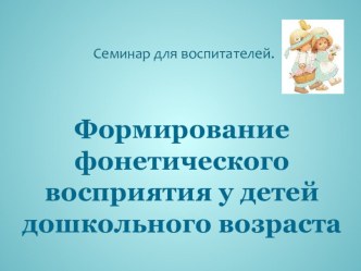 формирование фонематического восприятия у детей дошкольного возраста методическая разработка по развитию речи (средняя группа) по теме