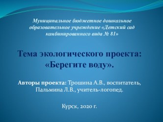 Экологический проект Берегите воду презентация к уроку по окружающему миру (подготовительная группа)