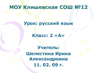 Русский язык 2 класс. Тема Правописание слов с безударными гласными в корне слова (конспект + презентация) план-конспект урока по русскому языку (2 класс)