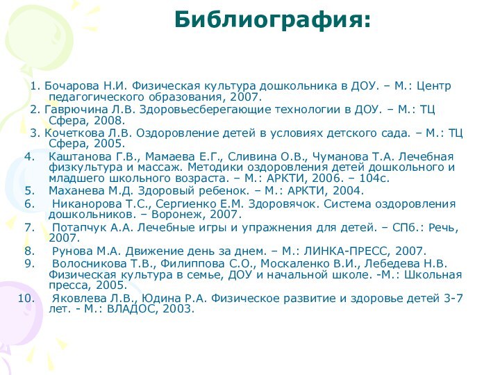 Библиография: 1. Бочарова Н.И. Физическая культура дошкольника в ДОУ. – М.: Центр