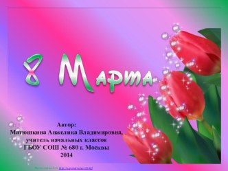 Шаблон 8 марта (тюльпаны) презентация к уроку по теме
