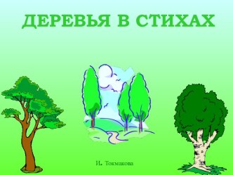 Учим названия деревьев в стихах статья по окружающему миру (старшая группа)