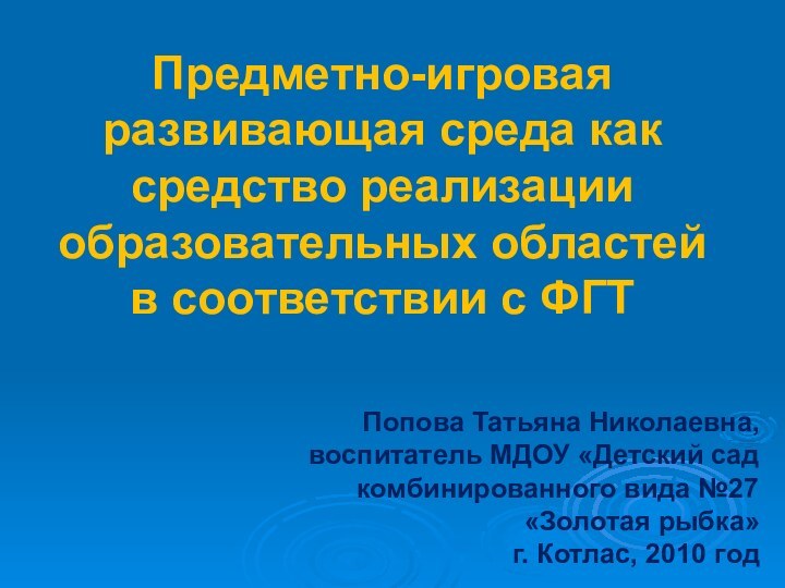 Попова Татьяна Николаевна, воспитатель МДОУ «Детский сад  комбинированного вида №27 «Золотая