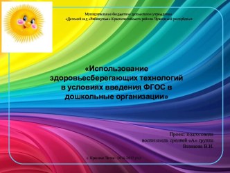 Использование здоровьесберегающих технологий в условиях введения ФГОС в дошкольные организации проект