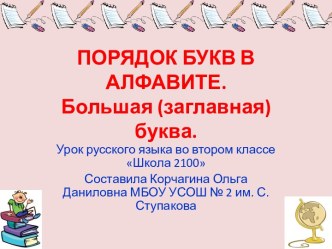 ПОРЯДОК БУКВ В АЛФАВИТЕ. 2 класс презентация к уроку по русскому языку (2 класс)