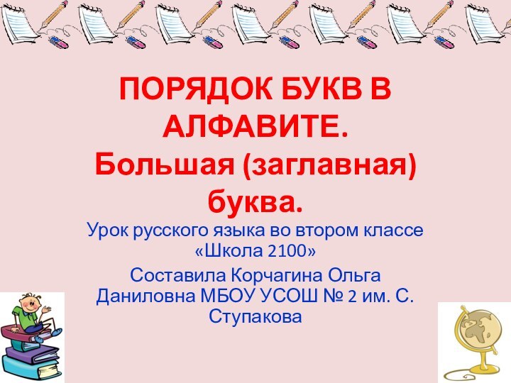 ПОРЯДОК БУКВ В АЛФАВИТЕ. Большая (заглавная) буква.Урок русского языка во втором классе