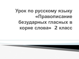 КОНСПЕКТ ОТКРЫТОГО УРОКА В 1 КЛАСС план-конспект урока по русскому языку (1 класс)