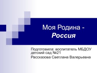 Конспект НОД в подготовительной группе темаНаша -Родина Россия +презентация к занятию. план-конспект занятия по окружающему миру (подготовительная группа)