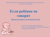 Консультация для воспитателей. Тема: Если ребёнок не говорит. консультация по логопедии