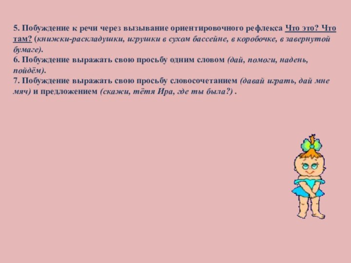 5. Побуждение к речи через вызывание ориентировочного рефлекса Что это? Что там?