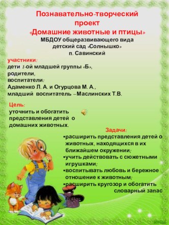 Познавательно-творческий проект Домашние животные и птицы проект (младшая группа) по теме