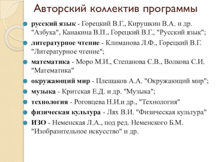 Авторский коллектив программырусский язык - Горецкий В.Г., Кирушкин В.А. и др. 