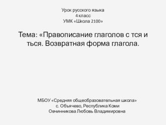 Презентация к уроку русского языка Правописание глаголов с тся и ться.Возвратная форма глагола 4 класс. УМКШкола 2100 презентация к уроку по русскому языку (4 класс)