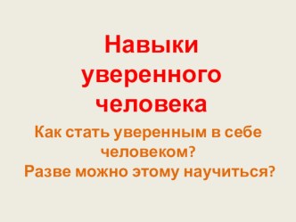 Навыки уверенного человека презентация