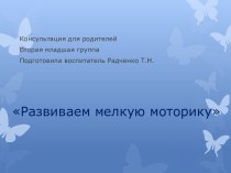 Консультация для родителей вторая младшая группа Как развивать мелкую моторику презентация к уроку (младшая группа)