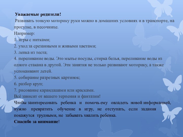  Уважаемые родители!    Развивать тонкую моторику руки можно в домашних условиях и в