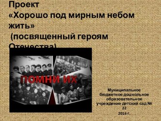 Презентация проекта Хорошо под мирным небом жить презентация к уроку (старшая группа)