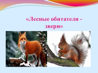 Лесные обитатели - звери презентация к уроку по окружающему миру (средняя группа)