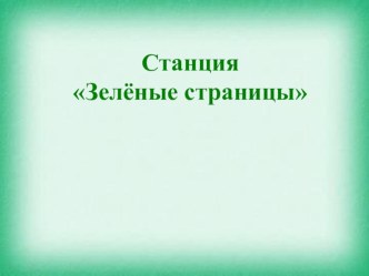 Станция Зелёные страницы классный час по чтению (3 класс)