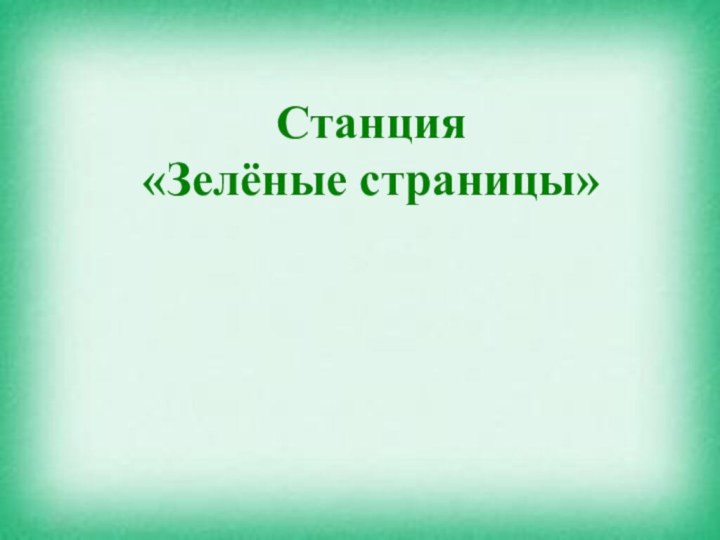Станция«Зелёные страницы»