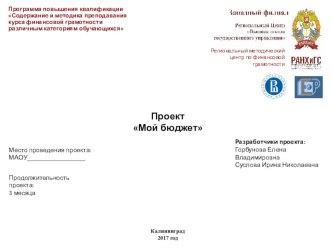 Проект Мой бюджет (Повышение финансовой грамотности учащихся) проект (2, 3, 4 класс)