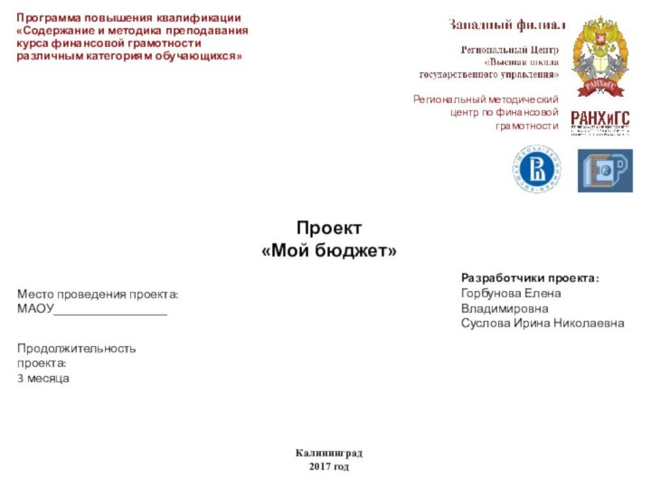 Проект  «Мой бюджет»Разработчики проекта:Горбунова Елена ВладимировнаСуслова Ирина НиколаевнаКалининград2017 годПрограмма повышения квалификации