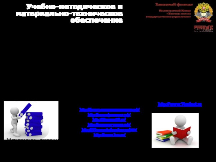 Учебно-методическое и материально-техническое обеспечениеСавицкая, Е. В. С13 Финансовая грамотность: учебная программа. Профессиональное