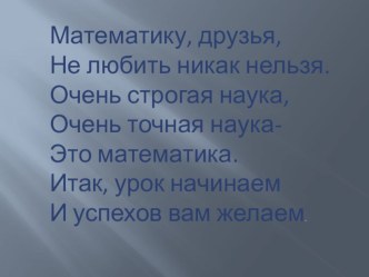 Переместительный способ. презентация к уроку по математике (3 класс) по теме