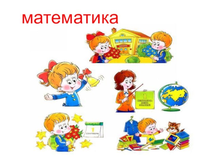 математика