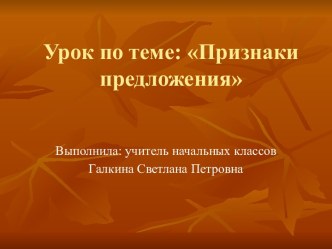 Конспект урока Признаки предложений 2 класс план-конспект урока (русский язык, 2 класс) по теме