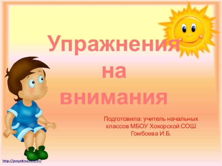 Упражнения  на  вниманияПодготовила: учитель начальных классов МБОУ Хохорской СОШ Гомбоева И.Б.