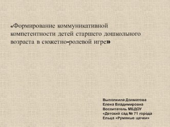 Формирование коммуникативной компетентности детей старшего дошкольного возраста в сюжетно-ролевой игре статья (старшая группа) по теме