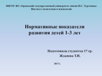 Презентация Нормативные показатели развития детей 1-3 лет презентация