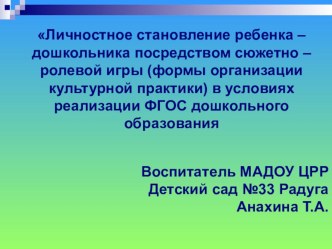 Статья Сюжетно – ролевая игра как форма организации культурной практики в условиях реализации ФГОС дошкольного образования статья