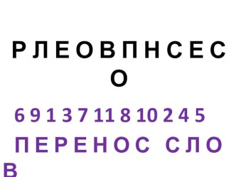 Перенос слова презентация к уроку по русскому языку (1 класс) по теме