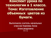 Конспект и презентация к уроку технологии в 1 классе, посвященные 8 марта план-конспект урока по технологии (1 класс) по теме