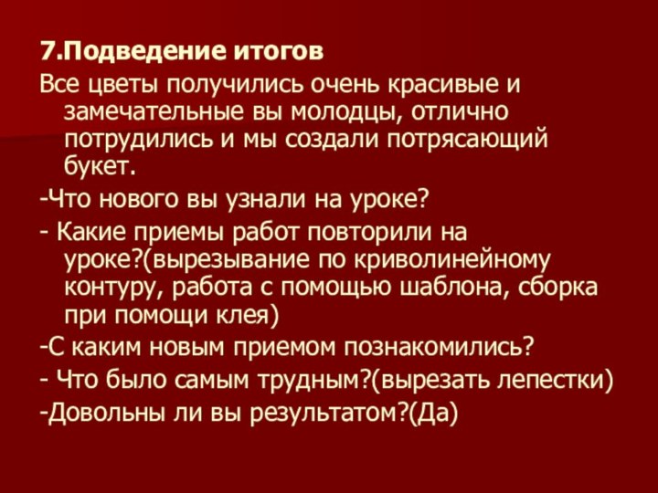 7.Подведение итоговВсе цветы получились очень красивые и замечательные вы молодцы, отлично потрудились