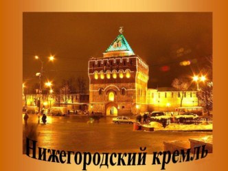 500 лет Нижегородскому Кремлю материал по теме