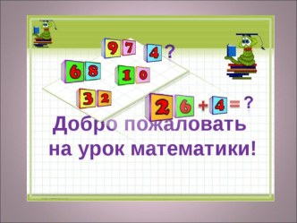 Презентация урока математики по теме: Задачи на разностное сравнение 2 класс. ПНШ. презентация к уроку по математике (2 класс)