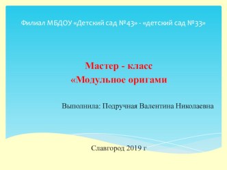 мастер - класс Модульное оригами презентация к уроку (старшая группа)