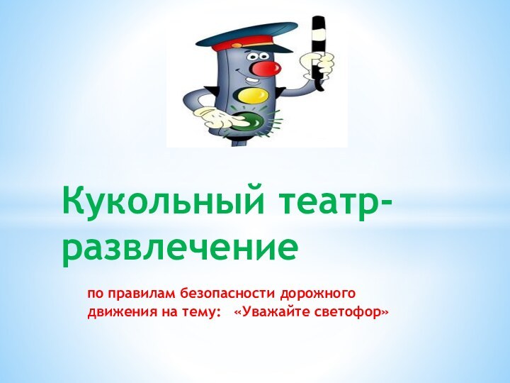 по правилам безопасности дорожного движения на тему:  «Уважайте светофор»Кукольный театр-развлечение